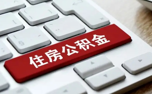 温县公积金可以提取出来花吗（公积金可以提现花吗）